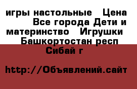 игры настольные › Цена ­ 120 - Все города Дети и материнство » Игрушки   . Башкортостан респ.,Сибай г.